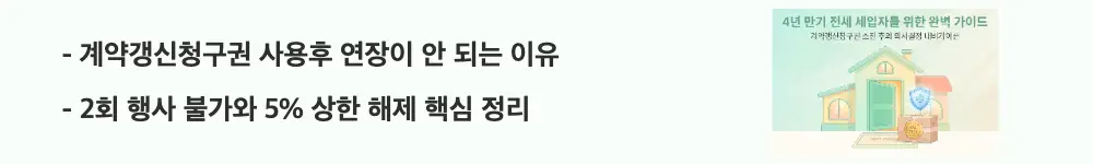 '계약갱신청구권 사용후 연장이 안 되는 이유'와 '2회 행사 불가와 5% 상한 해제 핵심 정리'라는 문구가 포함된 웹배너 이미지. 이 이미지는 갱신청구권 1회 소진 후 재계약 시 5% 상한이 풀리는 구조를 시각적으로 전달하며, 블로그의 계약갱신청구권 사용후 연장과 관련된 내용을 설명함