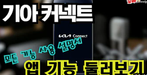 기아 커텍트 기능 살펴보기