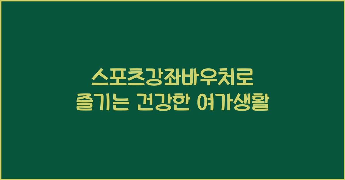 스포츠강좌바우처