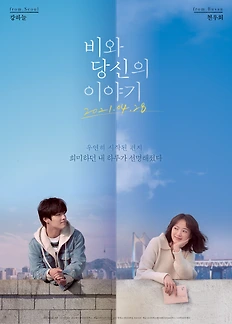 영화 비와 당신의 이야기 포스터 입니다.