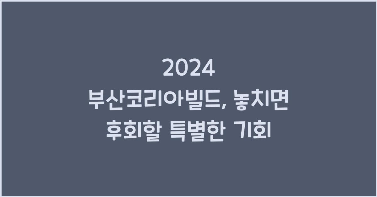 2024 부산코리아빌드