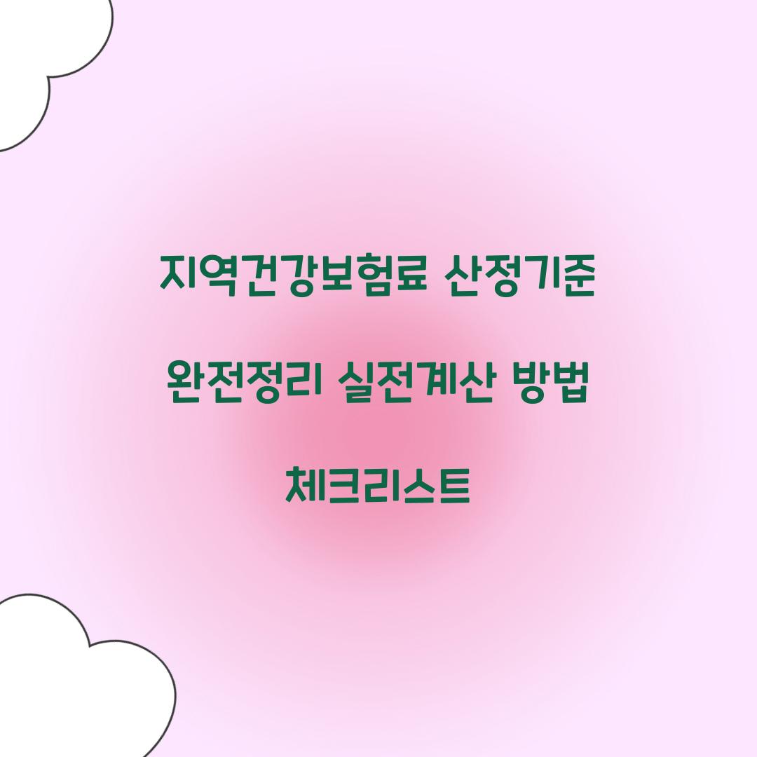 지역건강보험료 산정기준