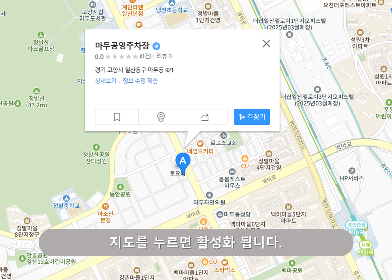 백마역 주차장 - 마두공영주차장