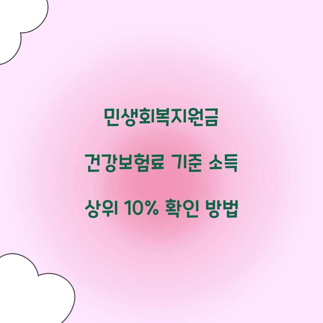 민생회복지원금 건강보험료 기준 소득 상위 10%