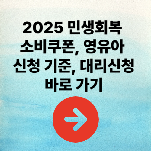 2025년 민생회복 소비쿠폰, 영유아 신청 기준·대리신청 바로 가기