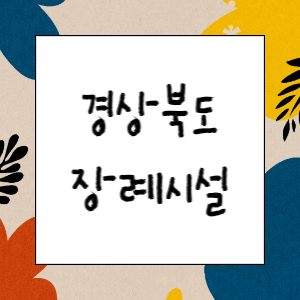 경상북도 장례시설(장례식장, 화장장, 장지, 봉안, 묘지)