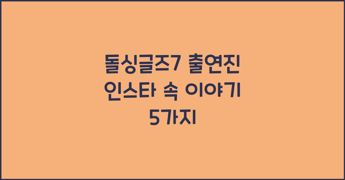 돌싱글즈7 출연진 인스타
