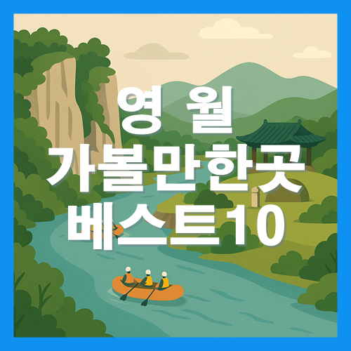 영월 가볼만한곳 썸네일