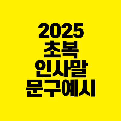 썸네일-2025-초복-인사말-문구-예시