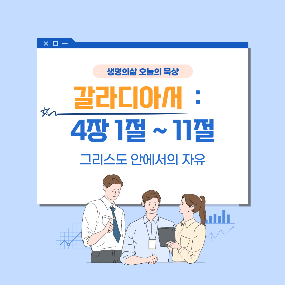 갈라디아서 4장 1절에서 11절: 그리스도 안에서의 자유