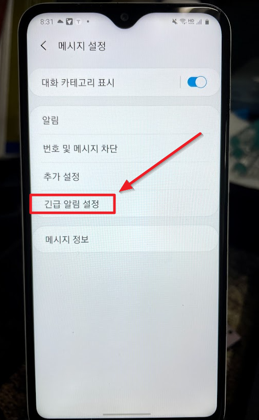 안드로이드 재난문자 설정
