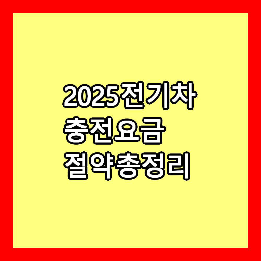 충전요금 총정리