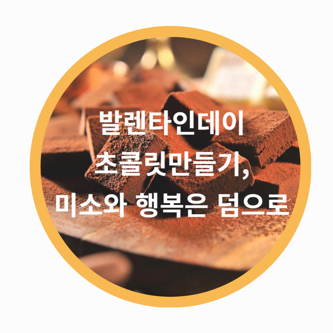 발렌타인데이 초콜릿만들기, 미소와 행복은 덤으로
