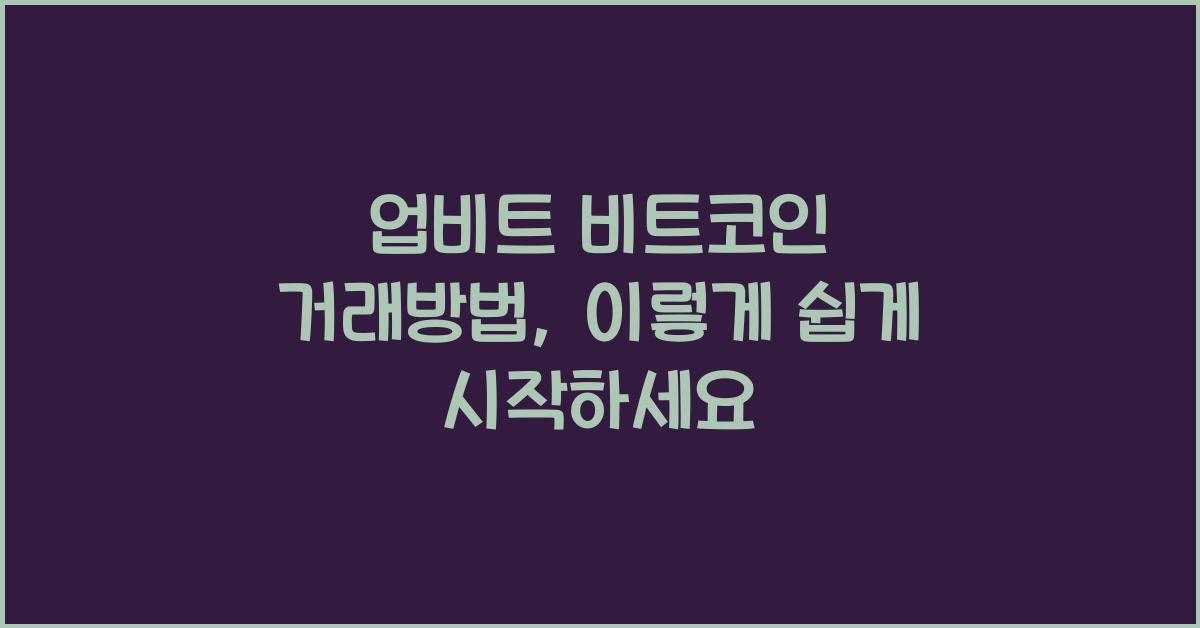 업비트 비트코인 거래방법