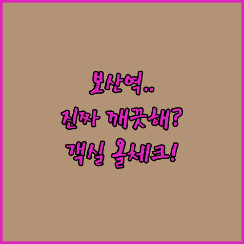 보산역 동두천중앙역 근처 깨끗한 호텔..