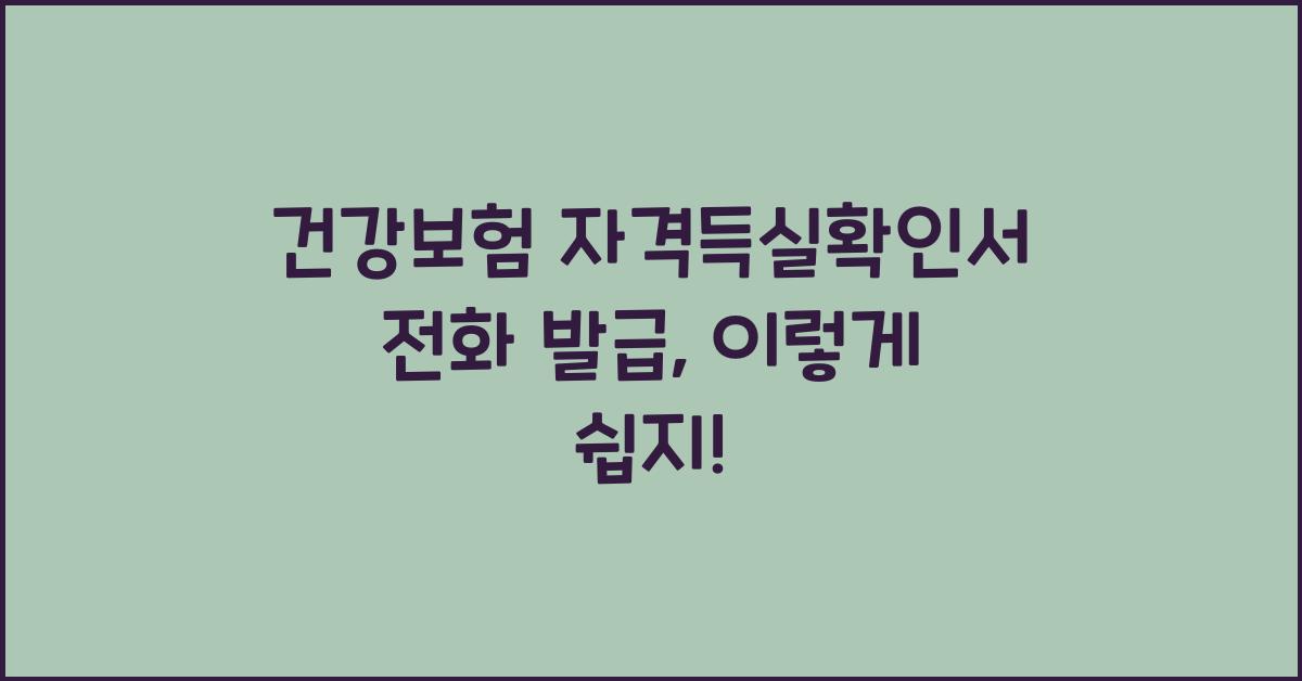 건강보험 자격득실확인서 전화 발급