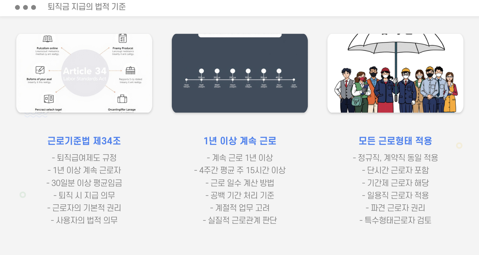 퇴직금 지급의 법적 기준