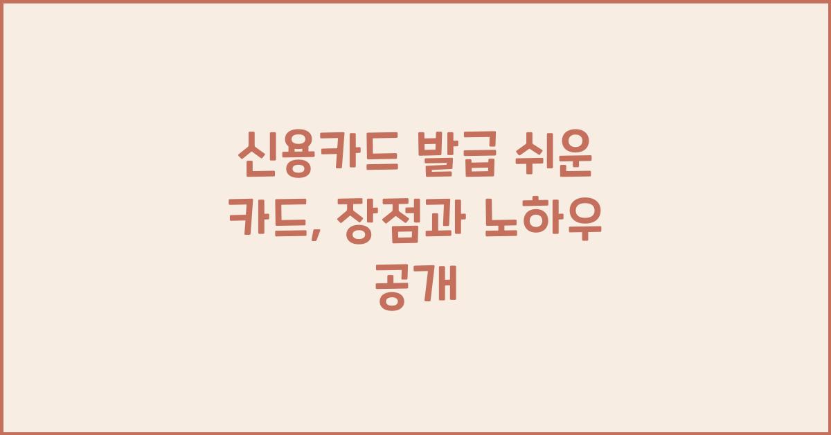 신용카드 발급 쉬운 카드