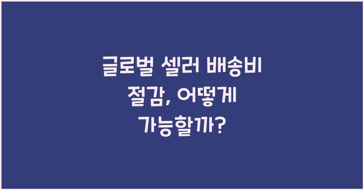 글로벌 셀러 배송비 절감
