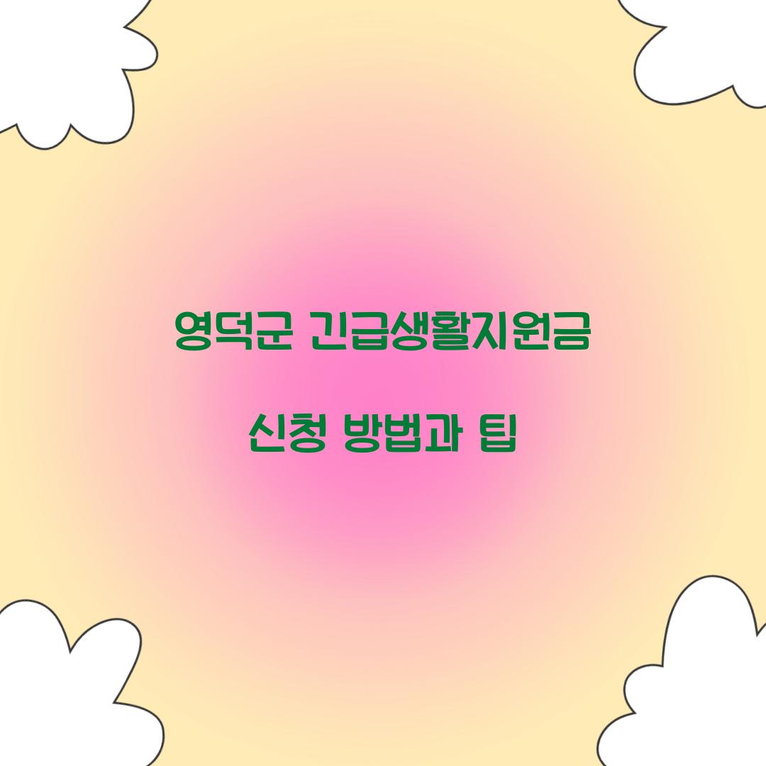 영덕군 긴급생활지원금 신청