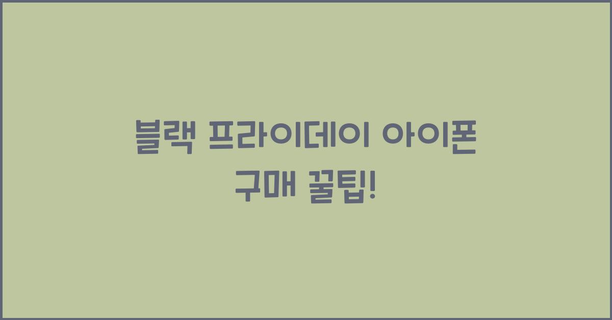 블랙 프라이데이 아이폰