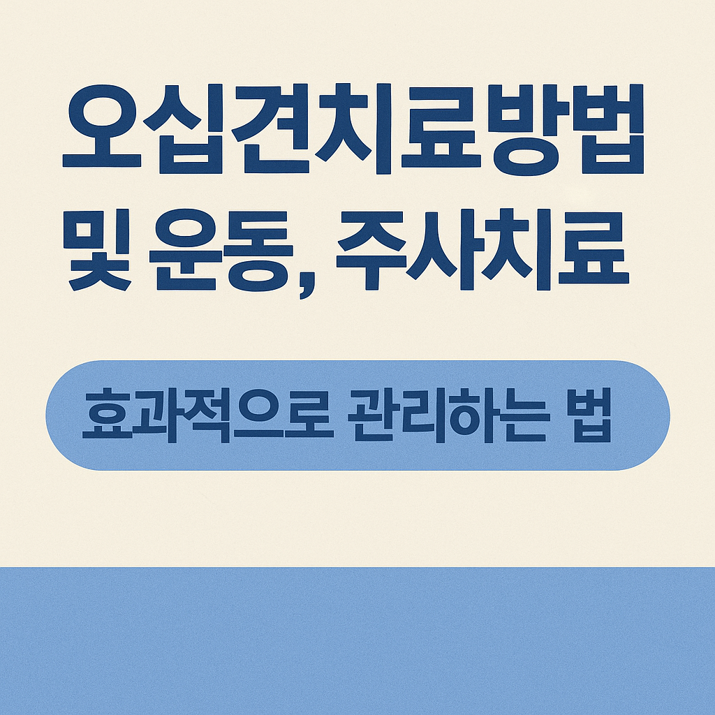 오십견 치료방법 및 운동, 주사치료