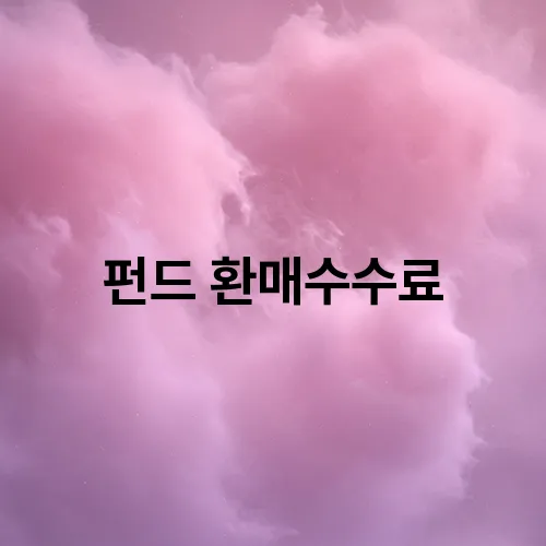 펀드 환매수수료
