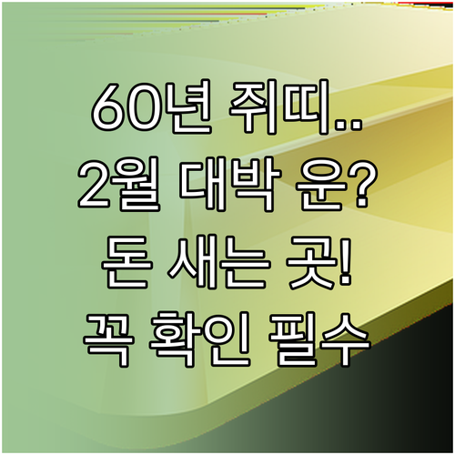 1960년생 쥐띠 2월 운세 요약 재..