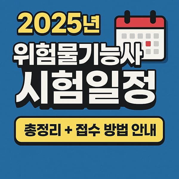📅 2025년 위험물기능사 시험일정 총정리 + 접수 방법 안내