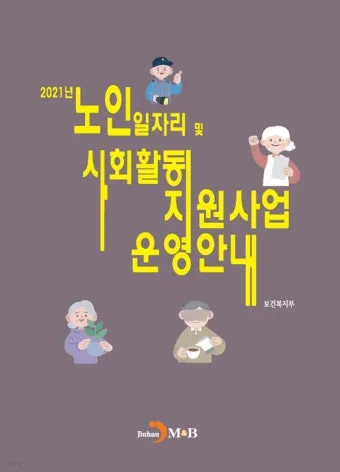 노인일자리 신청 자격 급여 활동유형 근무시간 안내_19