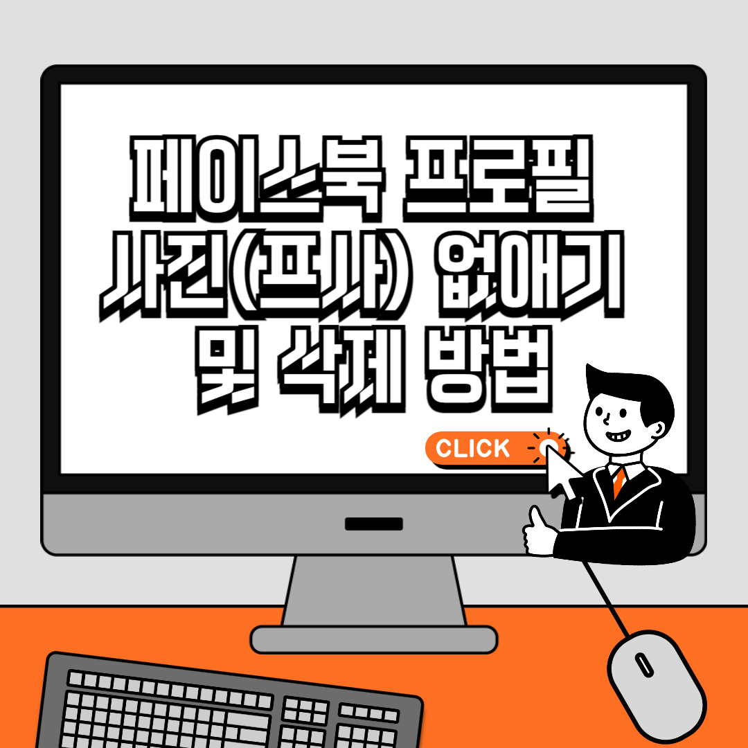 페이스북 프로필 사진(프사) 없애기 및 삭제 방법