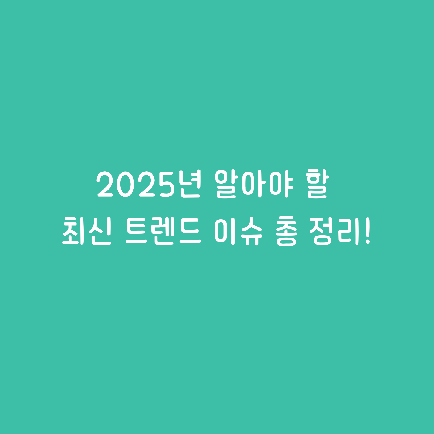 최신 트렌드 이슈 총 정리