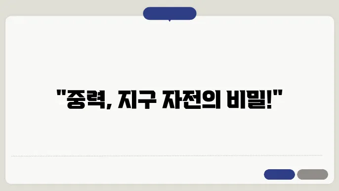 중력과 지구 자전의 영향