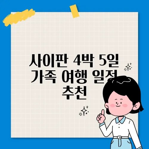 사이판 4박 5일 가족 여행 일정 추천