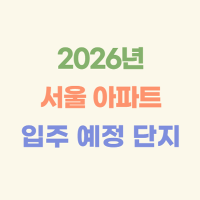 2026년-서울-아파트-입주-예정-단지