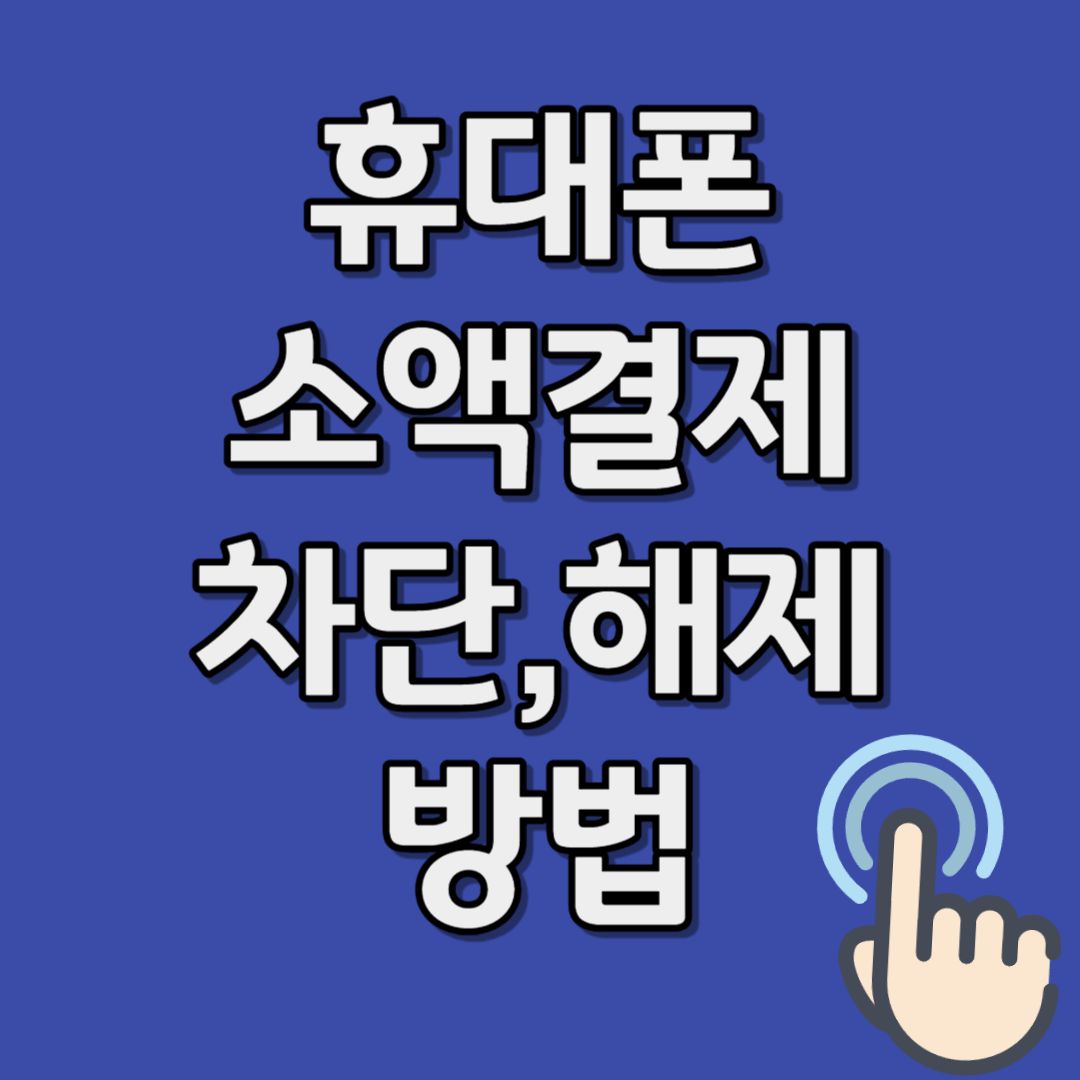 휴대폰 소액결제 차단 해제 방법