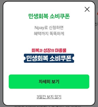 민생회복 소비쿠폰&amp;#44; 카카오페이와 네이버페이&amp;#44;토스로 쉽게 받는 방법
