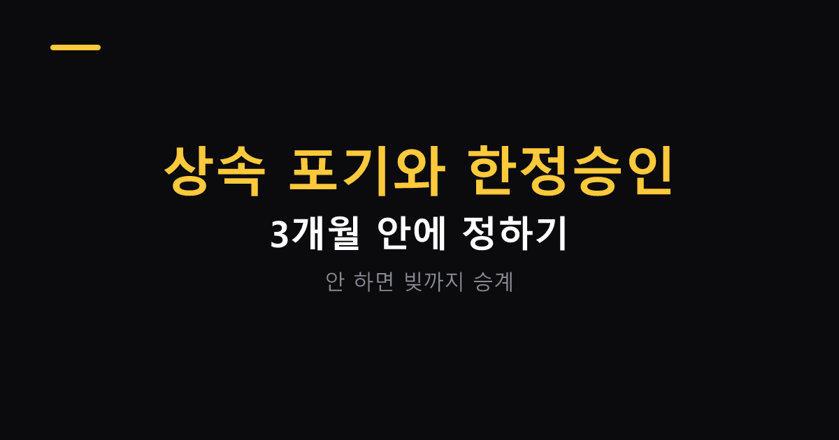 상속 포기와 한정승인 판단 기준 대표 이미지
