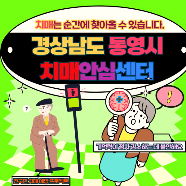 경남 통영시 치매안심센터 바로가기