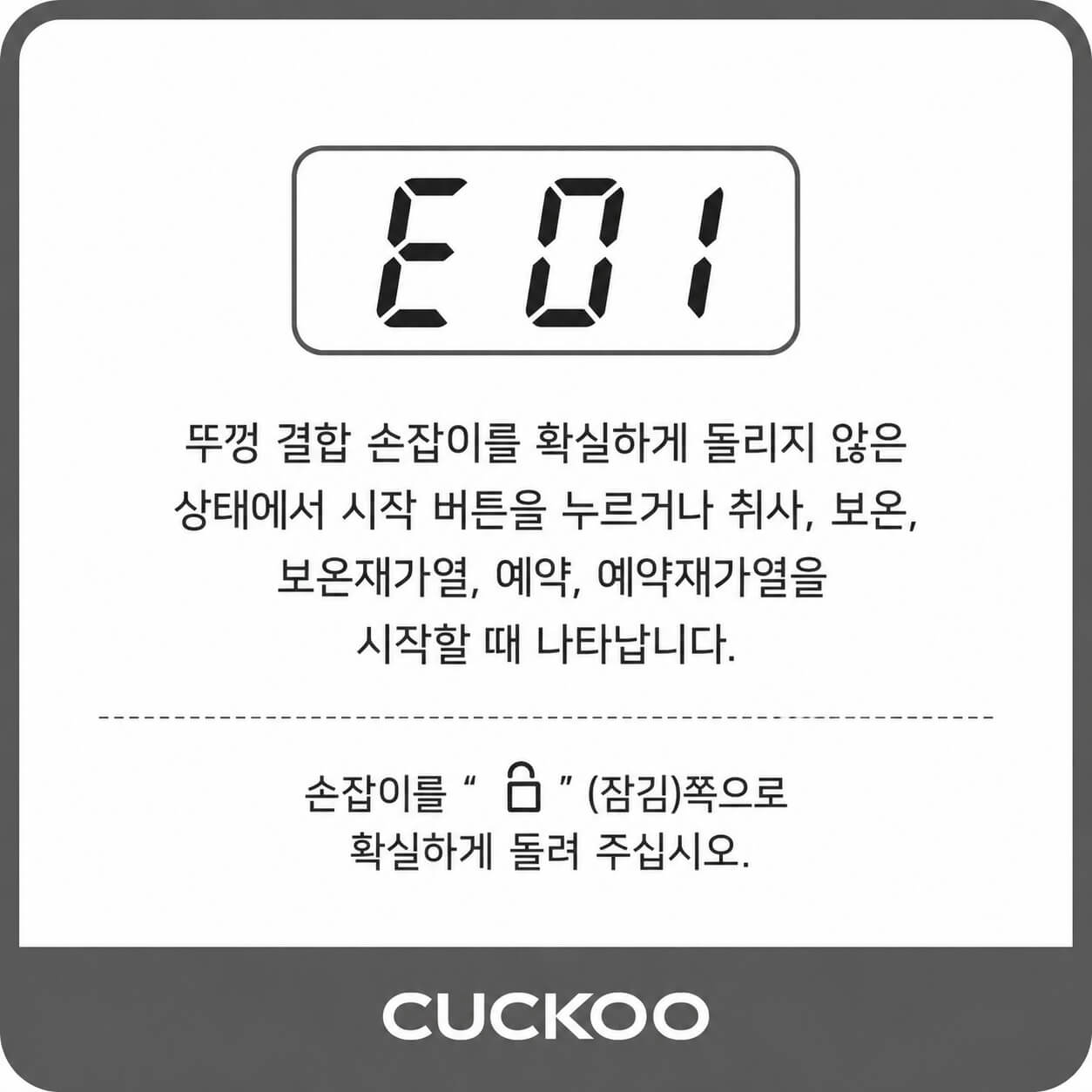 쿠쿠 압력밥솥 고장 E01