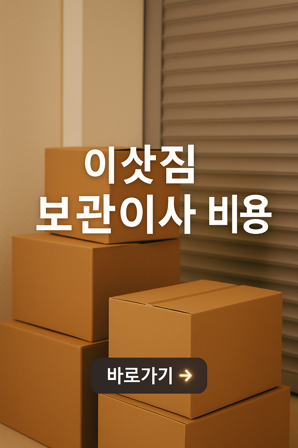 이삿짐 보관이사 비용