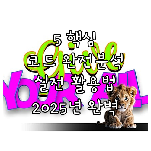 2025년 HTML 코드 완벽 분석 ..