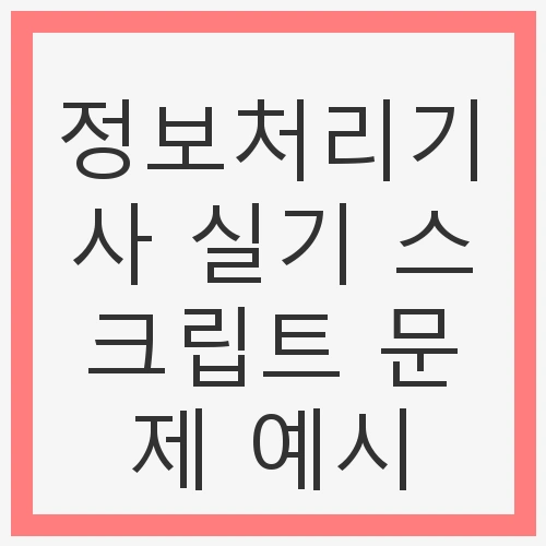 정보처리기사 실기 스크립트
