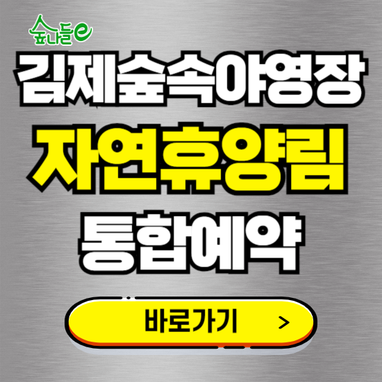 김제숲속야영장 온라인 예약하기 ❘ 숙소 야영장 캠핑장 실시간 예약 현황 보기 ❘ 경북 김천시