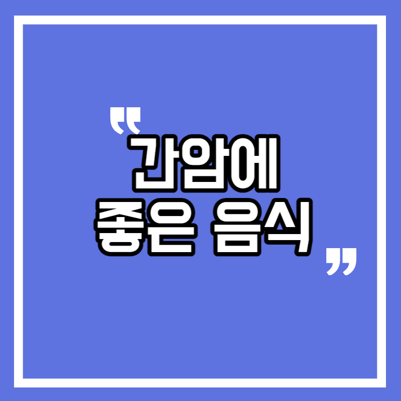 간암에 좋은 음식