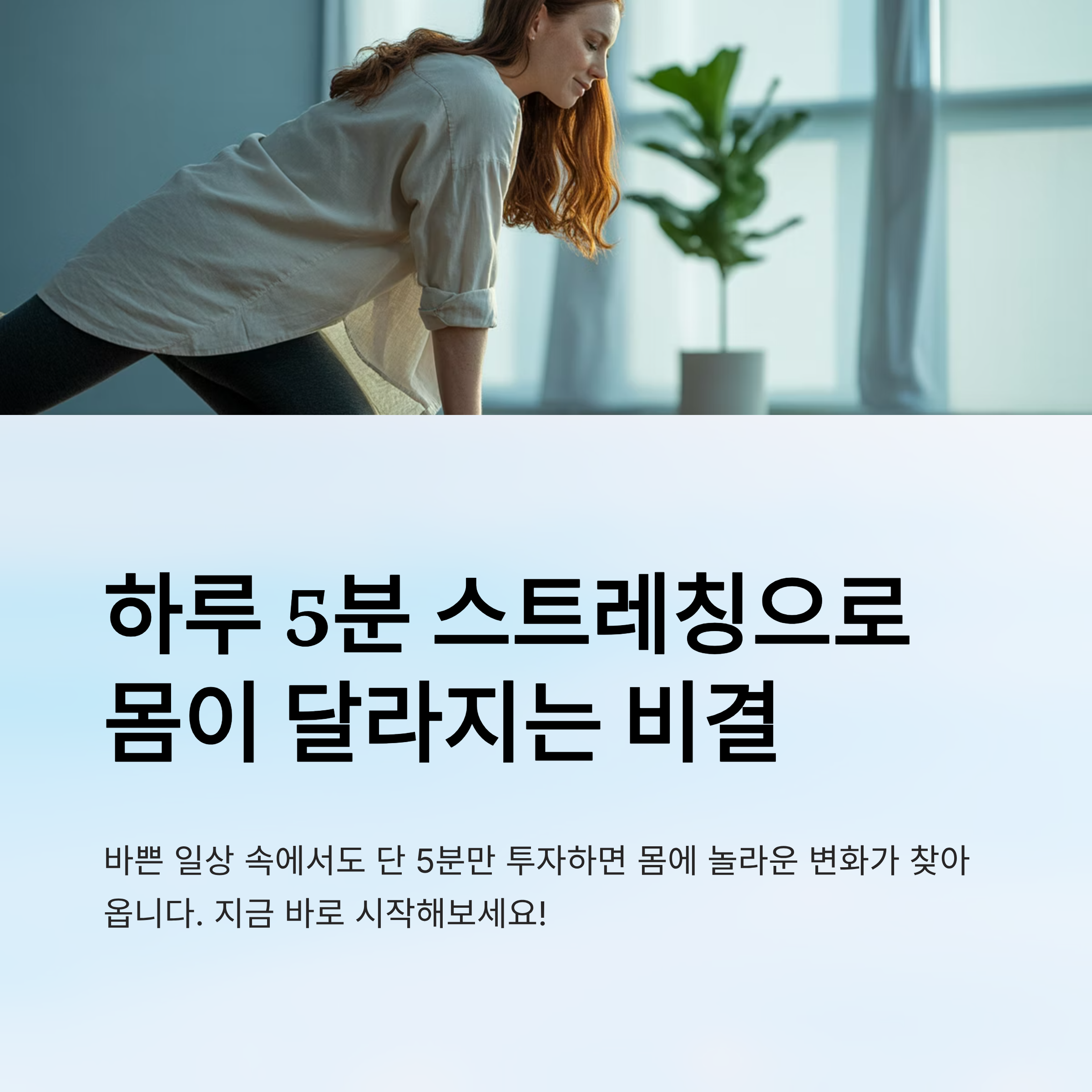 하루 5분 스트레칭으로 몸이 달라지는 비결