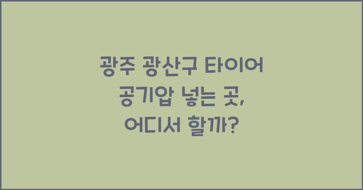 광주 광산구 타이어 공기압 넣는 곳