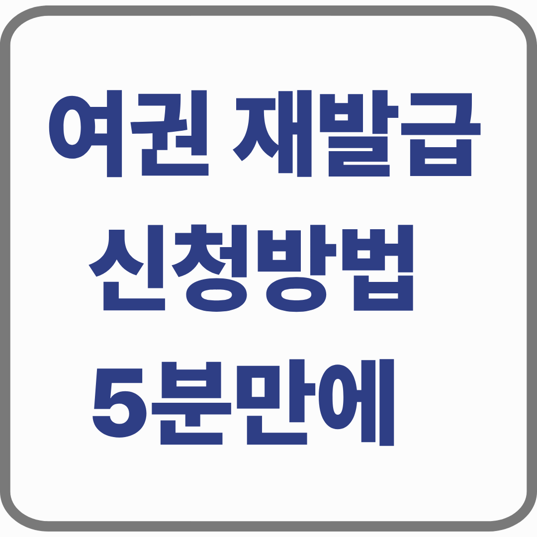 여권 재발급 신청 방법 5분만에 완료 &ndash; 온라인&middot;구청 모두 가능
