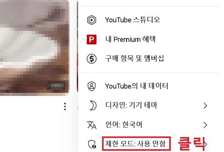 제한모드:사용안함 클릭함