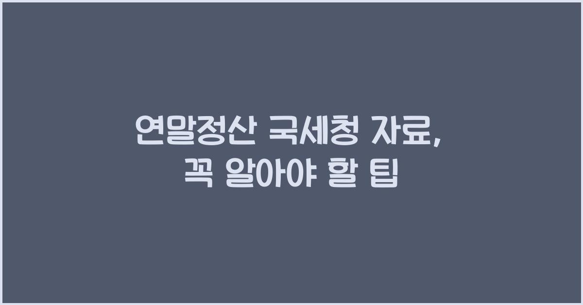 연말정산 국세청 자료